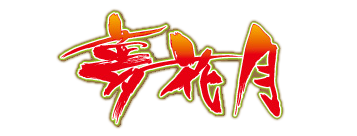 パチスロ 夢花月 オリジナルサウンドトラック | 山佐ネクスト
