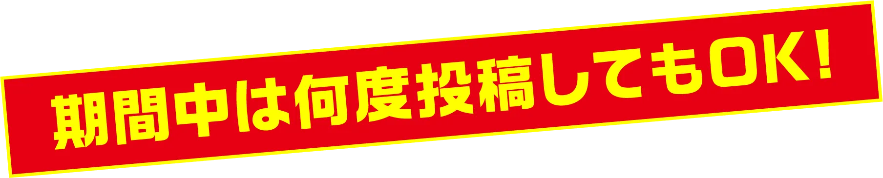 期間中は何度投稿してもOK！