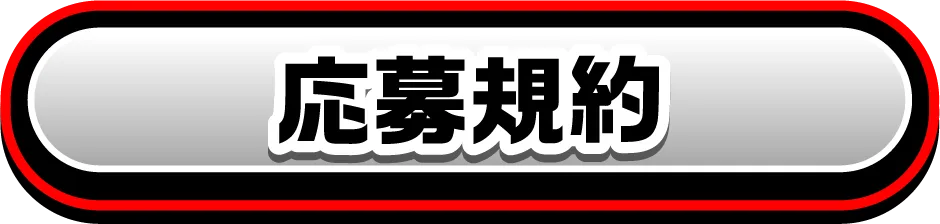 応募規約