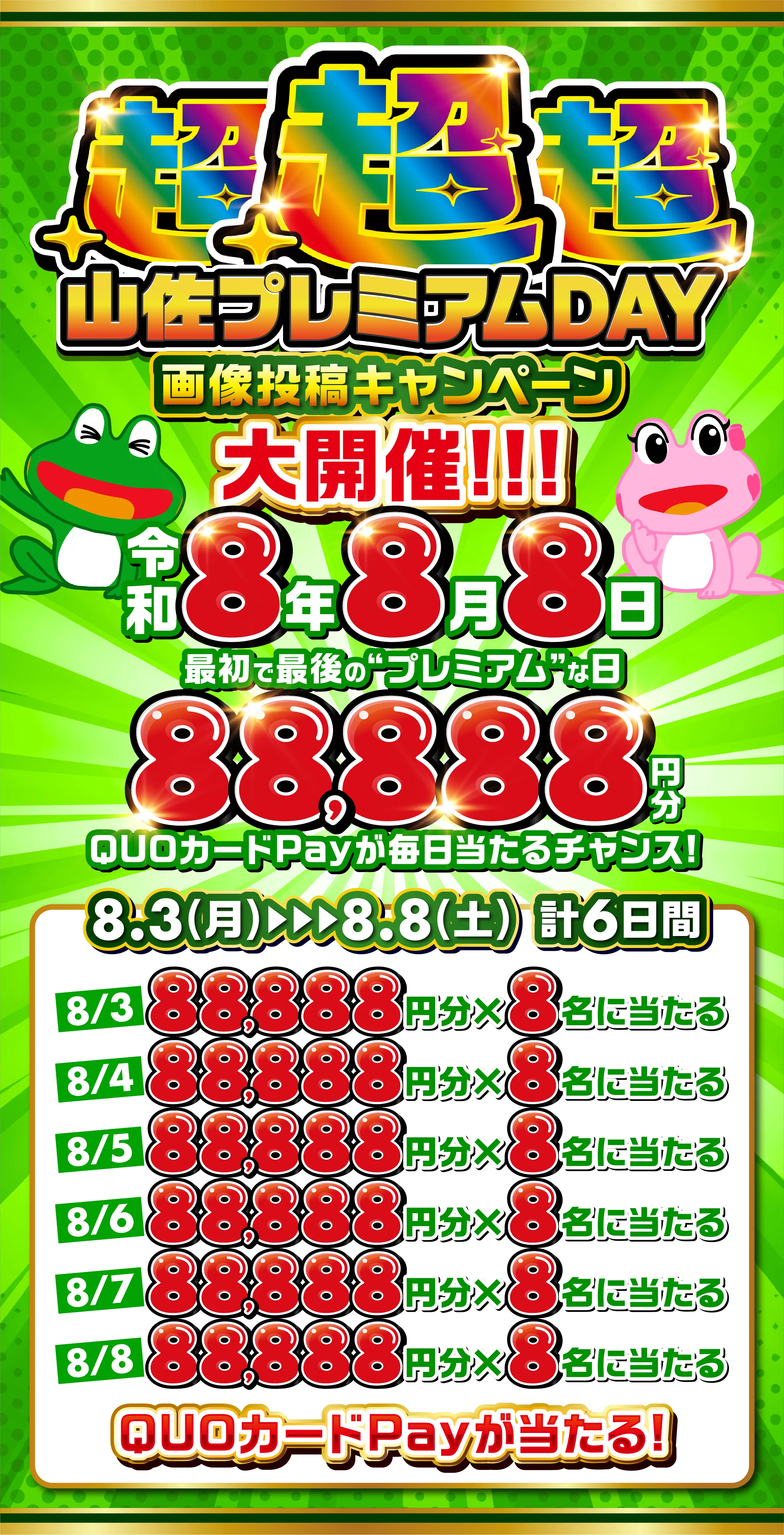 超超超山佐プレミアムDAY画像投稿キャンペーン大開催！！