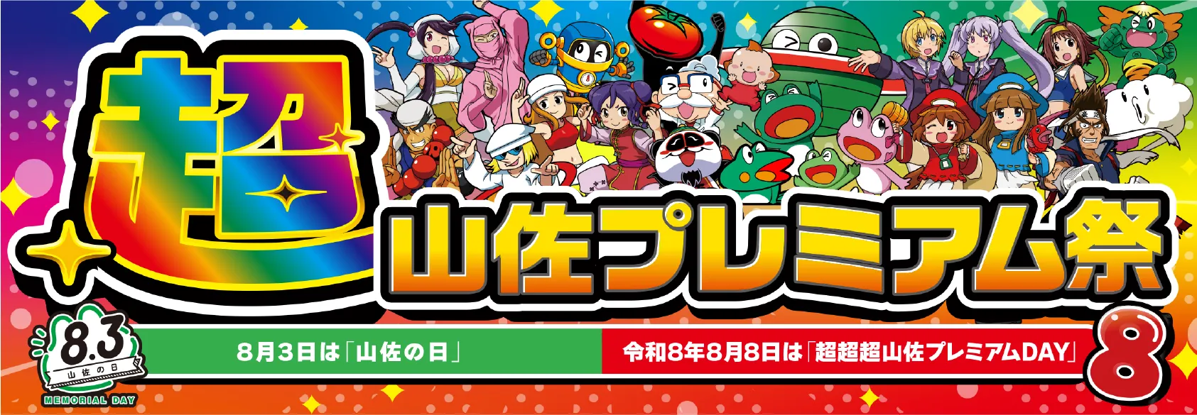 超山佐プレミアム祭