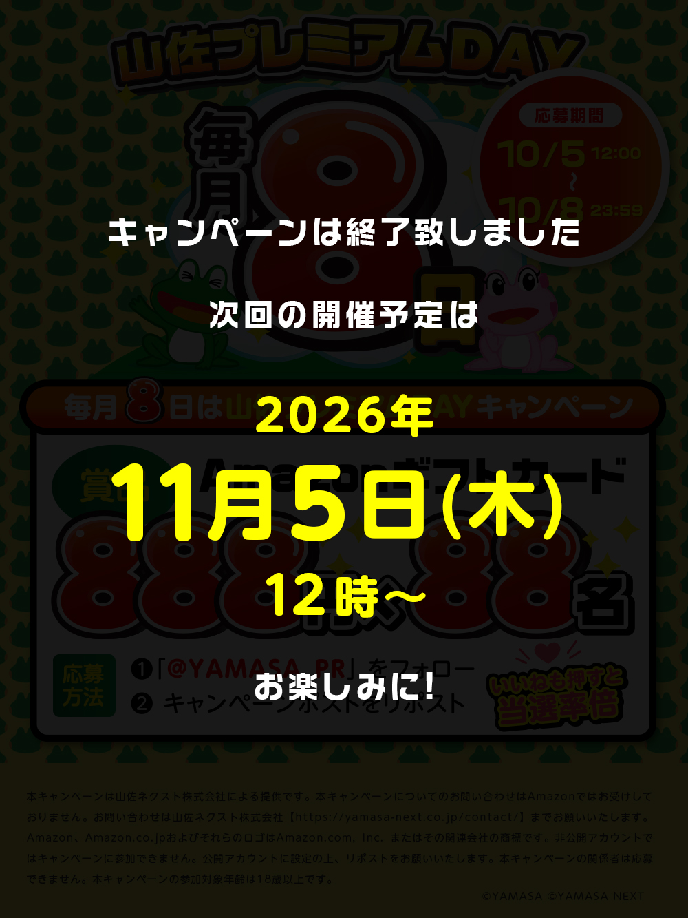 毎月8日は山佐プレミアムDAY