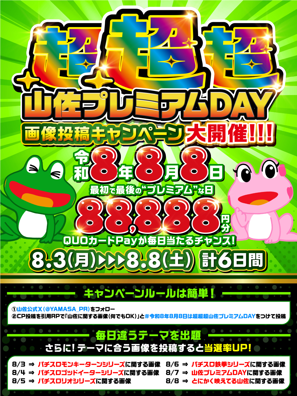 毎月8日は山佐プレミアムDAY