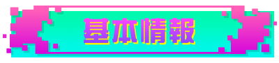 基本情報