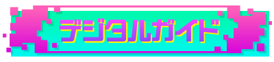 ガイドブック
