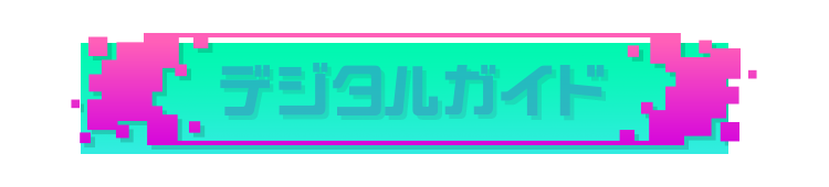 ガイドブック