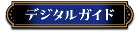 ガイドブック