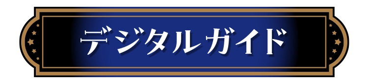 ガイドブック