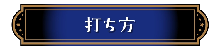 打ち方