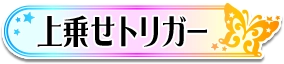 上乗せトリガー