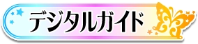 ガイドブック