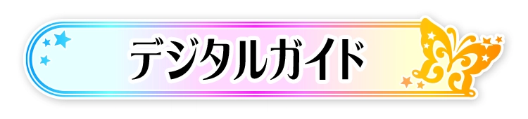 ガイドブック