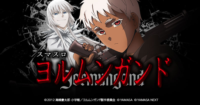 スマスロヨルムンガンド」公式サイト