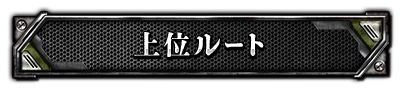 上位ルート