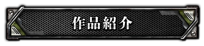 作品紹介