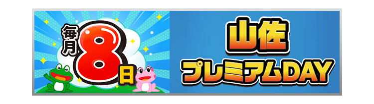毎月8日は山佐プレミアムDAY
