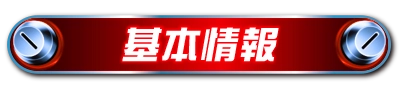 基本情報
