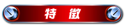 特徴