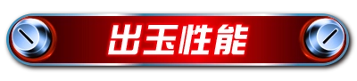 出玉性能