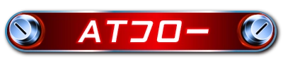 ATフロー