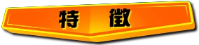 特徴