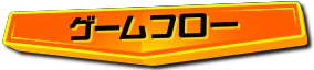 ゲームフロー
