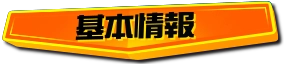 基本情報