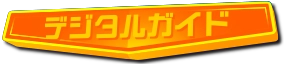 ガイドブック