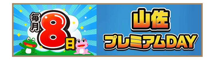 毎月8日は山佐プレミアムDAY
