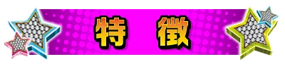 特徴