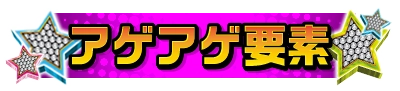 アゲアゲ要素