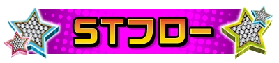 STフロー