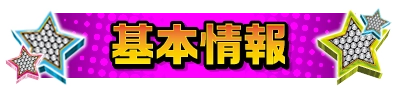 基本情報