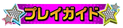 プレイガイド
