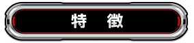 特徴