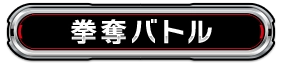 拳奪バトル
