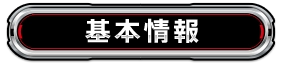 基本情報