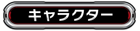 キャラクター