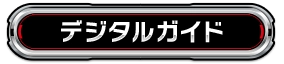 ガイドブック
