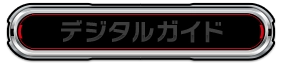 ガイドブック