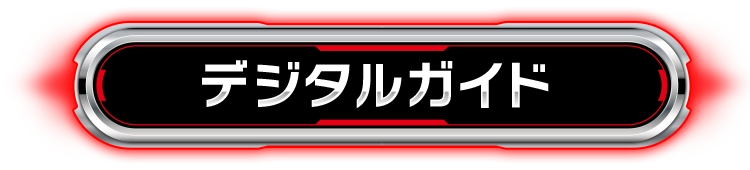 ガイドブック