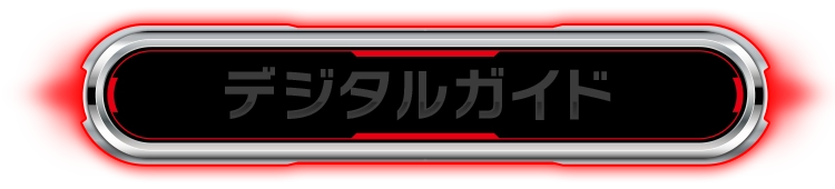 ガイドブック