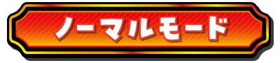 ノーマルモード