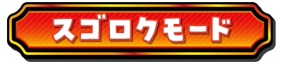 スゴロクモード