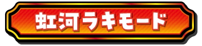 虹河ラキモード