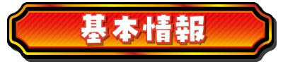 基本情報