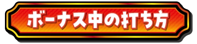 ボーナス中の打ち方
