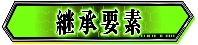 継承要素