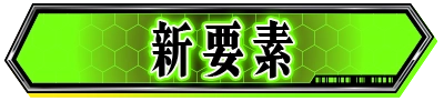 新要素