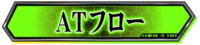 ATフロー